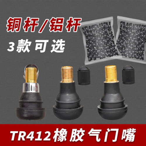 气嘴短款TR412气门咀橡胶嘴