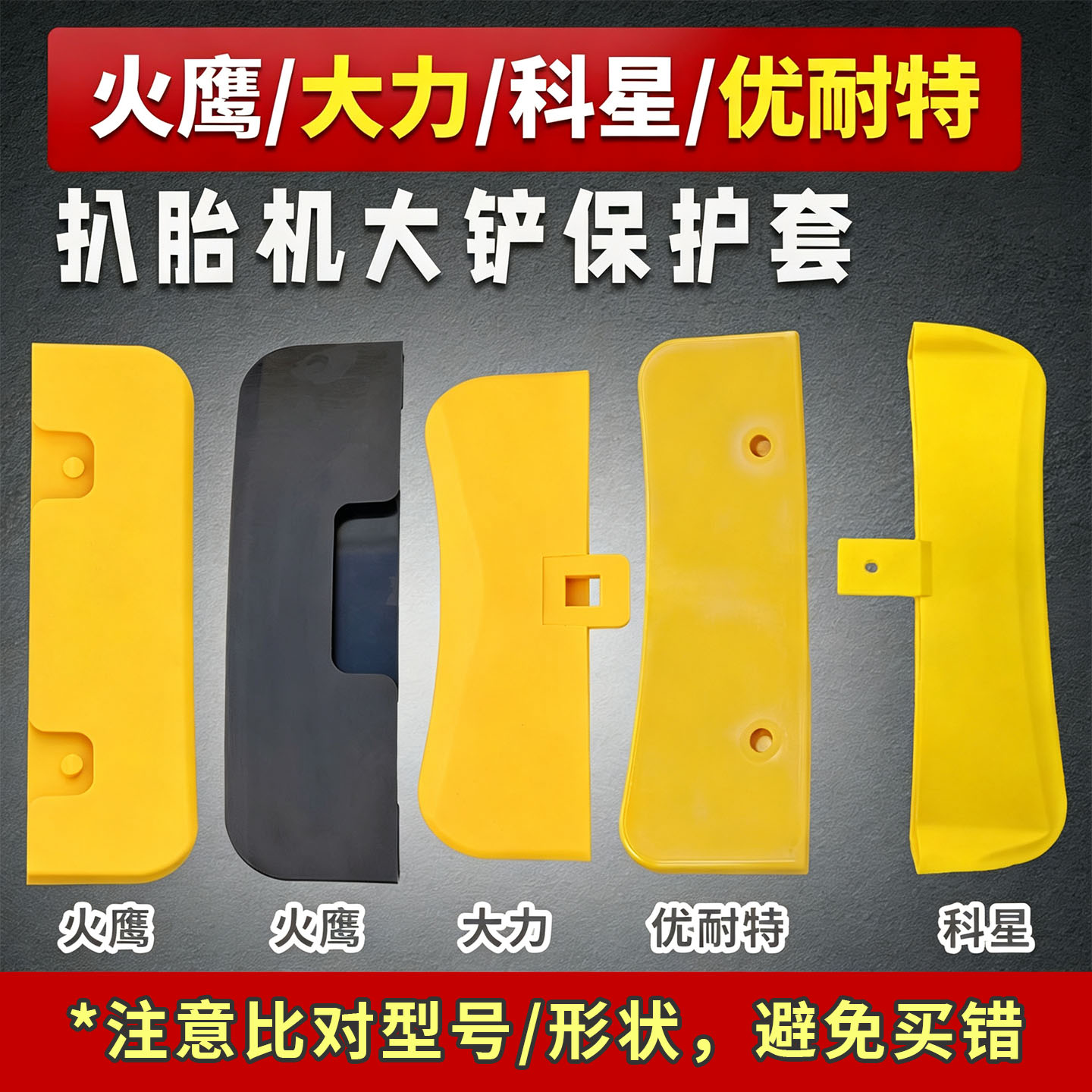 火鹰/大力扒胎机大铲保护套图片