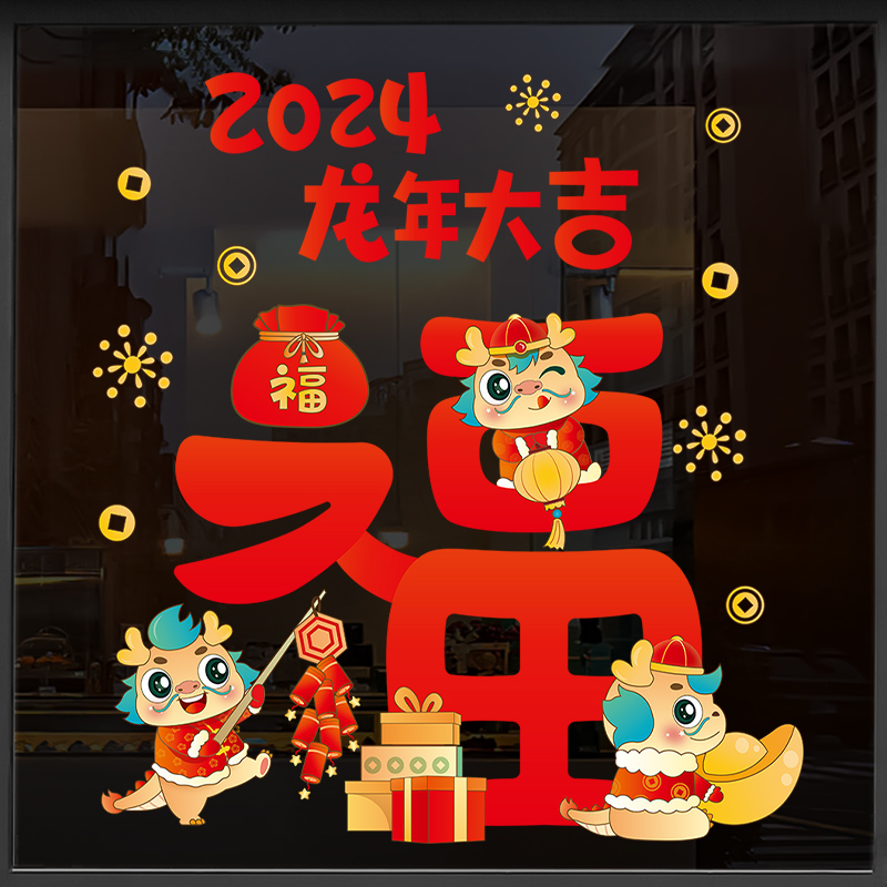 新年装饰贴纸2024静电年画春节福字墙贴窗贴过年龙年窗花纸玻璃贴