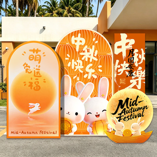 中秋节游园会装饰氛围场景布置商场店铺活动背景墙美陈大型kt展板