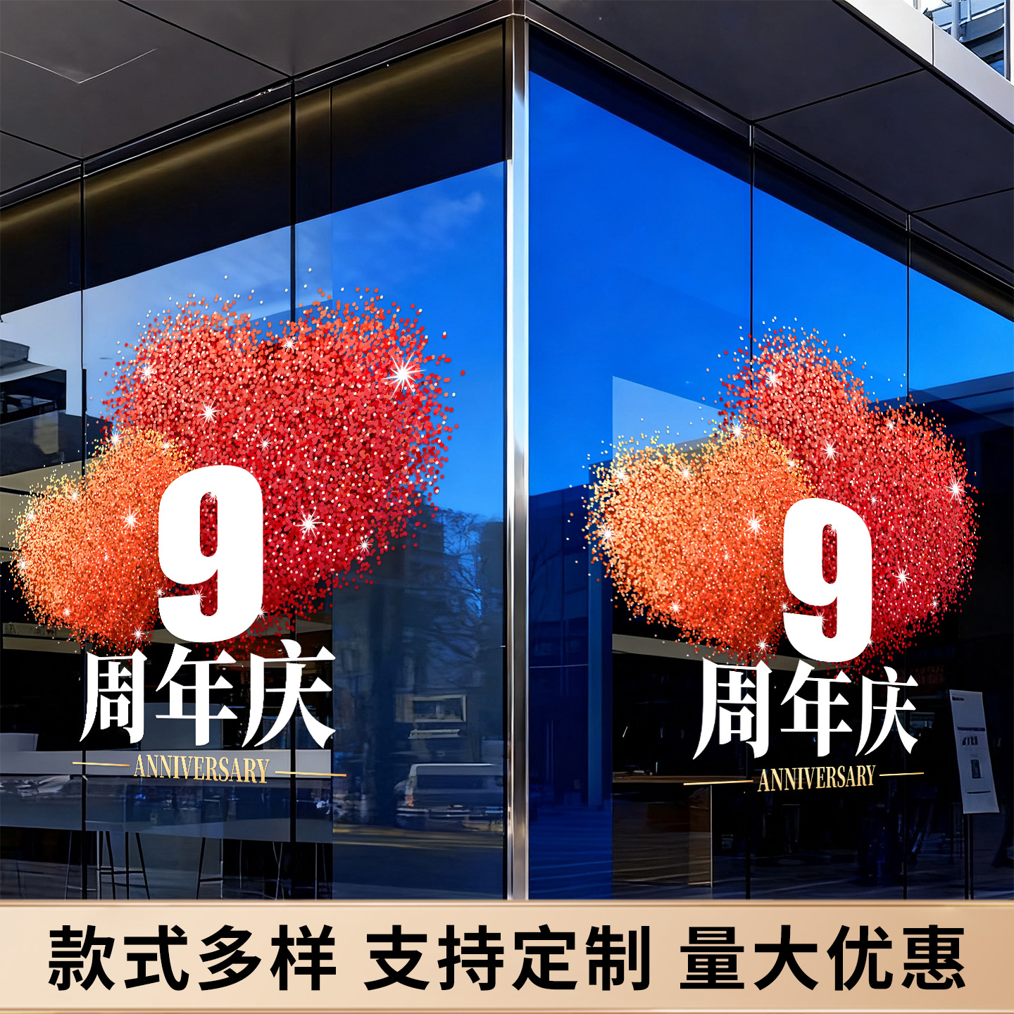 周年庆活动装饰贴纸店庆气氛布置玻璃贴公司庆典门贴周年庆静电贴