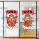 财神玻璃门窗防撞贴纸静电无痕客厅灶王爷乔迁开灶厨房推拉门贴画
