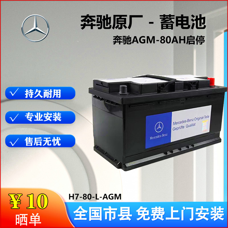 适配奔驰GLC/CLA/GLA/C200L/GLK260/E300L原装厂电瓶AGM80AH启停 汽车零部件/养护/美容/维保 汽车电瓶/蓄电池 原图主图