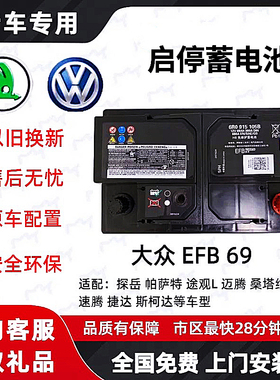 大众原厂启停EFB69AH适配速腾迈腾帕萨特途观凌渡汽车斯科达电瓶