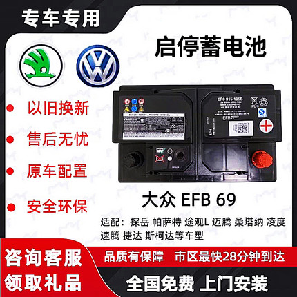 大众原厂启停EFB69AH适配速腾迈腾帕萨特途观凌渡汽车斯科达电瓶
