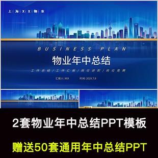 物业公司上半年工作总结PPT模板公司年中汇报下半年工作计划PPT