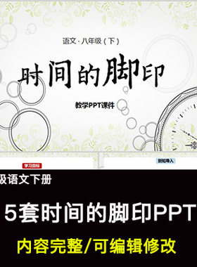 时间的脚印PPT语文八下公开课讲课教学成品课件幻灯片PPT教师用