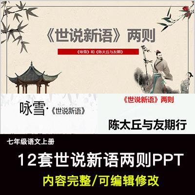 世说新语二则PPT语文七上公开课讲课教学成品课件幻灯片PPT教师用