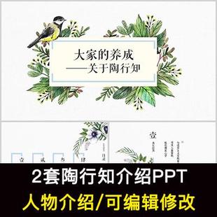 陶行知人物生平作品介绍PPT陶行知人物简介PPT成品课件