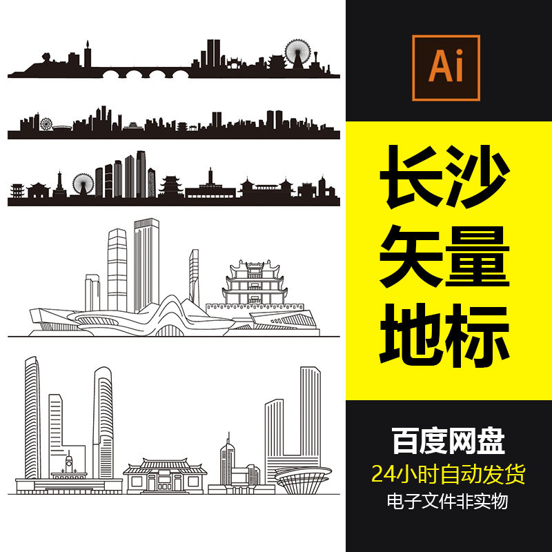 长沙城市地标建筑剪影轮廓长沙旅游景点ai矢量图设计素材