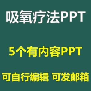 吸氧疗法注意事项PPT课件氧气吸入技术并发症及处理