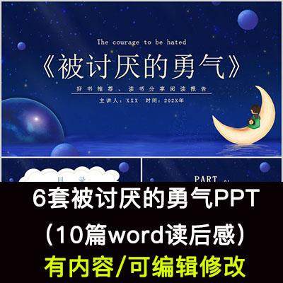 读书分享会 被讨厌的勇气 名著导读后感阅读分享ppt模板课件