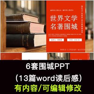 读书分享会 钱钟书围城 名著导读后感阅读分享ppt模板课件