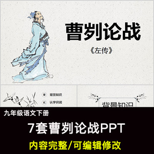 曹刿论战PPT语文九下公开课讲课教学成品课件幻灯片PPT教师用
