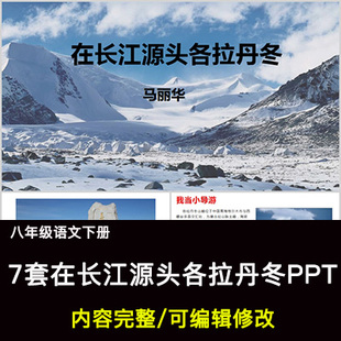 在长江源头各拉丹冬PPT语文八下公开课讲课教学成品课件PPT教师用