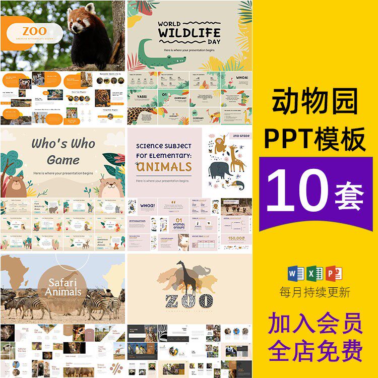 动物园游览参观幼儿园学校活动介绍班会课件汇报卡通插画ppt模板