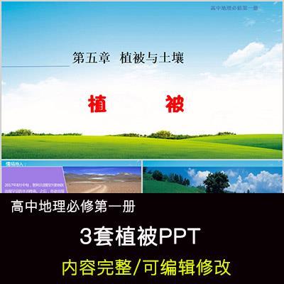 高中地理教育课件 植被 PPT模板成品公开课幻灯片