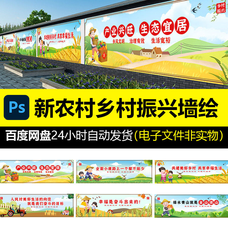 美丽新农村乡村振兴墙绘农耕文化彩绘手绘墙体模板画psd素材