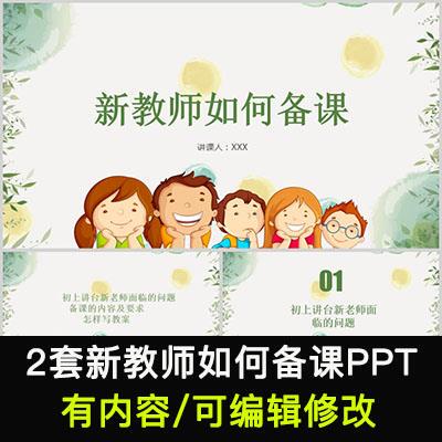 中小学新教师如何备课PPT课件模板新教师岗前培训备课内容及要求