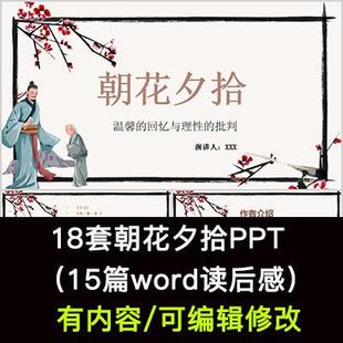 鲁迅朝花夕拾名著导读后感读书会阅读分享ppt模板课件交流学习