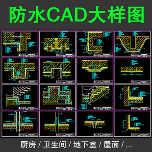 地下室防水层防漏cad屋面车库施工节点大样做法详图建筑构造露台
