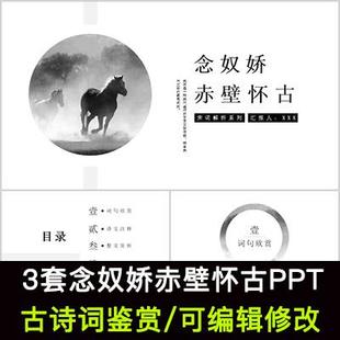 中国风古诗词鉴赏 苏轼 念奴娇赤壁怀古PPT模板课件有内容可编辑