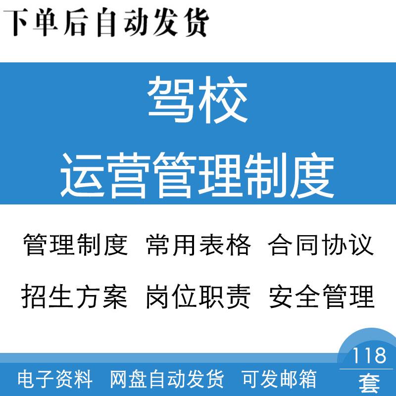 驾校运营教练员学员车辆安全管理制度岗位职责常用表格合同协议怎么样,好用不?