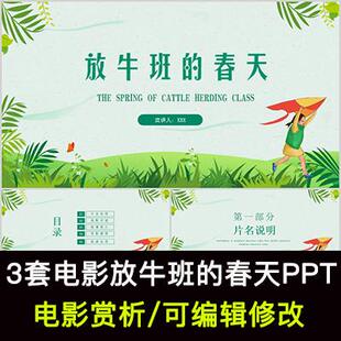 放牛班的春天电影赏析ppt经典分享师恩老师主题鉴赏PPT