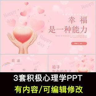 积极心理学知识培训PPT课件幸福是一种能力追寻生命的意义PPT模板