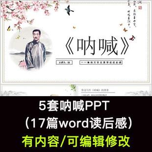 读书分享会 鲁迅呐喊 名著导读后感阅读分享ppt模板课件