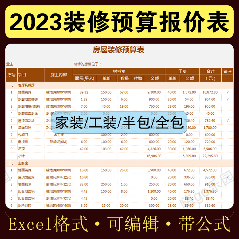 2023全包半包装修预算报价表装饰公司材料人工房屋价格模板清单