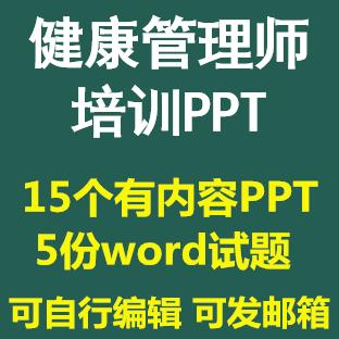 健康管理师培训PPT课件含试题健康管理知识成品模板素材