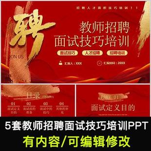 中小学教师招聘面试技巧培训PPT课件面试准备流程学习