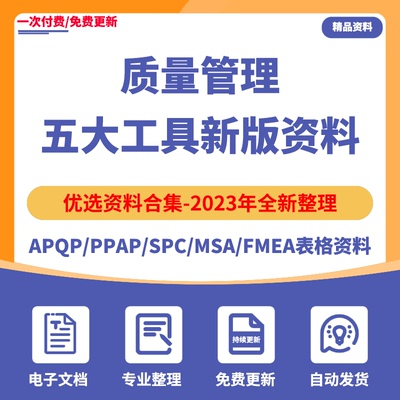 质量管理五大工具新版手册APQP/PPAP/SPC/MSA/FMEA培训表格案例全