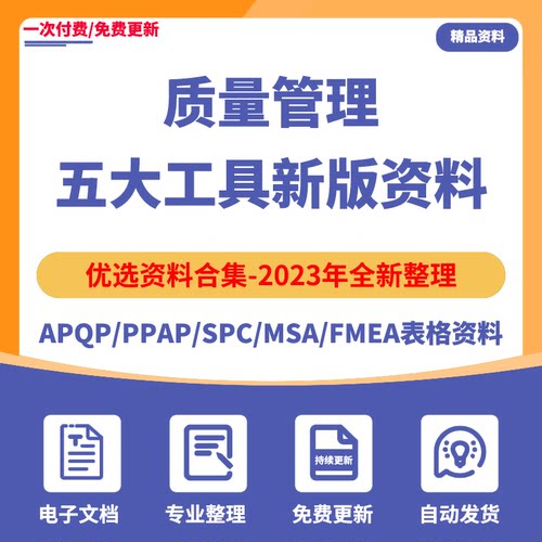 质量管理五大工具新版手册APQP/PPAP/SPC/MSA/FMEA培训表格案例全