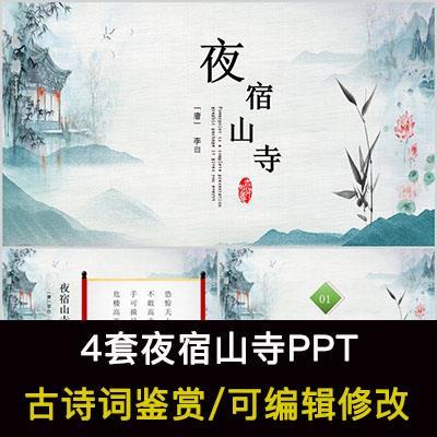 中国风古诗词鉴赏 李白 夜宿山寺PPT模板课件有内容可编辑修改