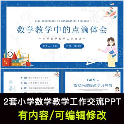 小学数学教学工作经验交流PPT课件数学教学中的点滴体会PPT