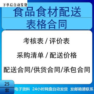 食品食材配送采购价格考核评分表格供货承包合作合同保质期承诺书