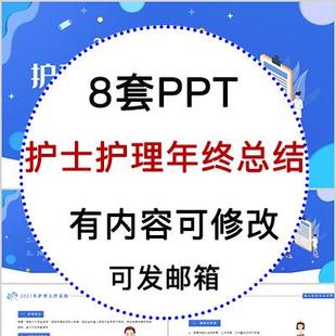 护士护理年终个人工作总结汇报PPT模板新年工作计划