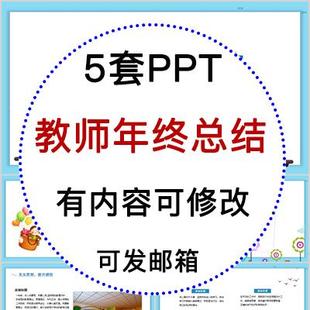 中小学老师个人年终总结汇报PPT模板教师述职报告工作计划