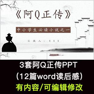 读书分享会鲁迅 阿Q正传名著导读后感阅读分享ppt模板课件