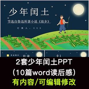 读书分享会 少年闰土 名著导读后感阅读分享ppt成品课件