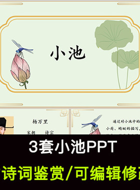 中国风古诗词鉴赏 杨万里 小池PPT模板课件有内容可编辑修改