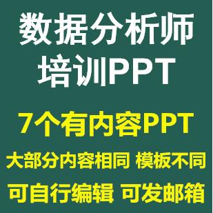数据分析师培训PPT课件图表应用分析报告清单提取项目数据分析图片