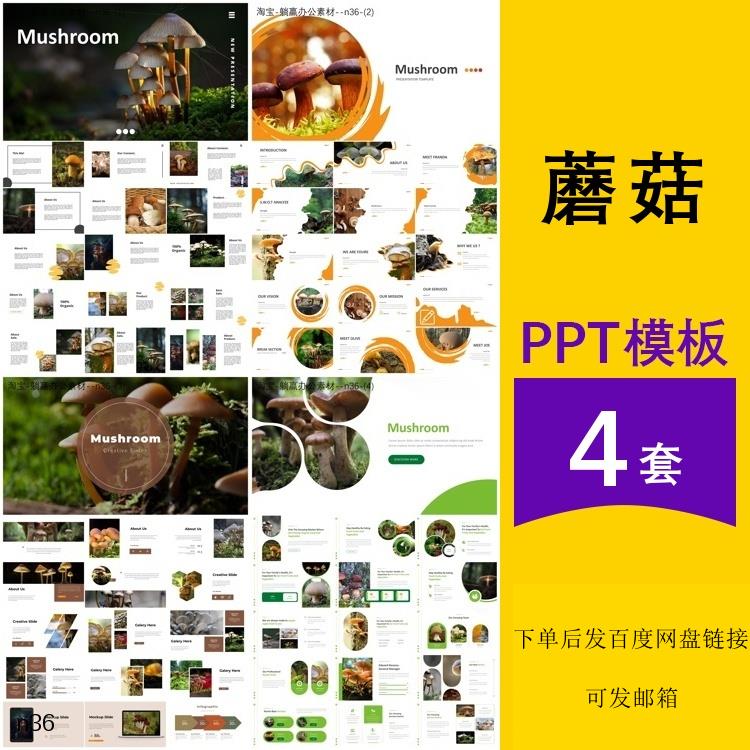 蘑菇香菇食用菌介绍农产品植物认识种植食物简介主题背景ppt模板