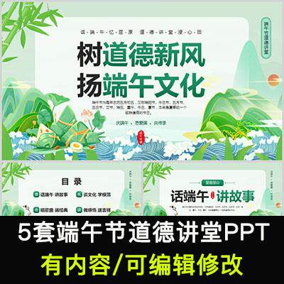 端午节道德讲堂PPT模板校园学生学习传统知识教育班会成品课件