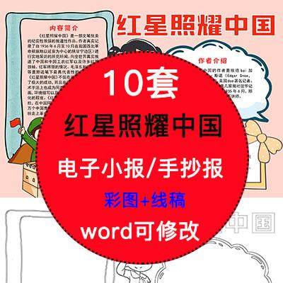 红星照耀中国电子小报模版小学生读书分享线稿手抄报A3A48K素材