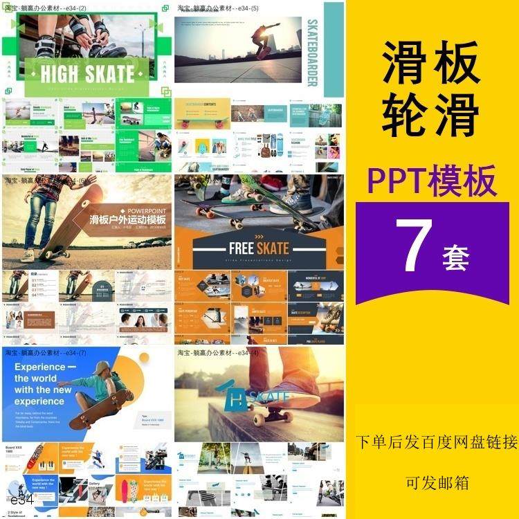 滑板轮滑运动比赛活动俱乐部简介教学课培训介绍主题背景ppt模板