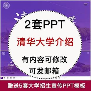 清华大学简介PPT 高校宣传介绍展示招生师资教学人才培养校园风采