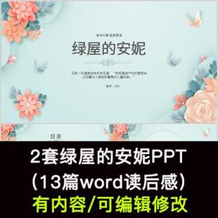 读书分享会 绿屋的安妮 名著导读后感阅读分享ppt模板课件